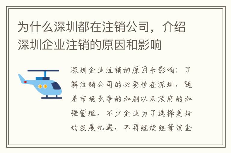 為什么深圳都在注銷(xiāo)公司，介紹深圳企業(yè)注銷(xiāo)的原因和影響
