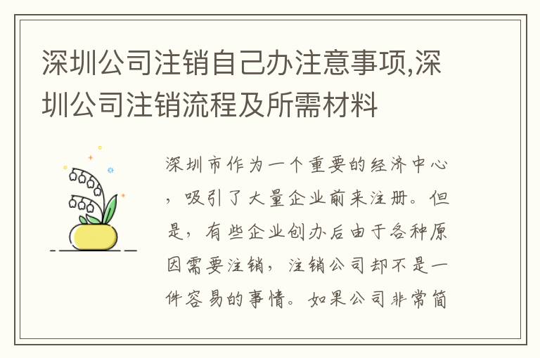 深圳公司注銷(xiāo)自己辦注意事項(xiàng),深圳公司注銷(xiāo)流程及所需材料