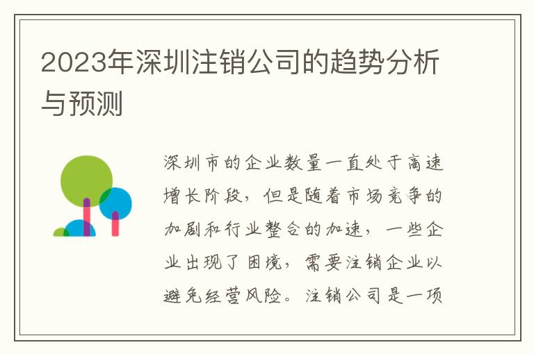2023年深圳注銷(xiāo)公司的趨勢(shì)分析與預(yù)測(cè)