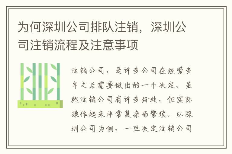 為何深圳公司排隊(duì)注銷，深圳公司注銷流程及注意事項(xiàng)