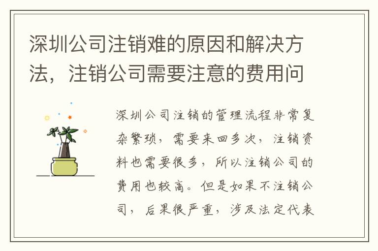深圳公司注銷難的原因和解決方法，注銷公司需要注意的費(fèi)用問題