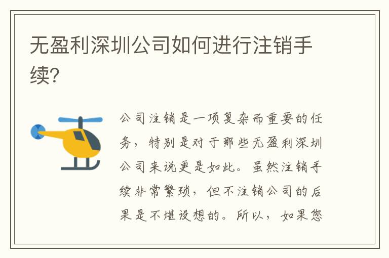 無盈利深圳公司如何進(jìn)行注銷手續(xù)？