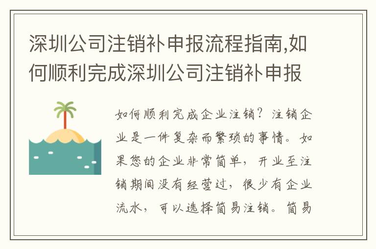 深圳公司注銷補(bǔ)申報流程指南,如何順利完成深圳公司注銷補(bǔ)申報2
