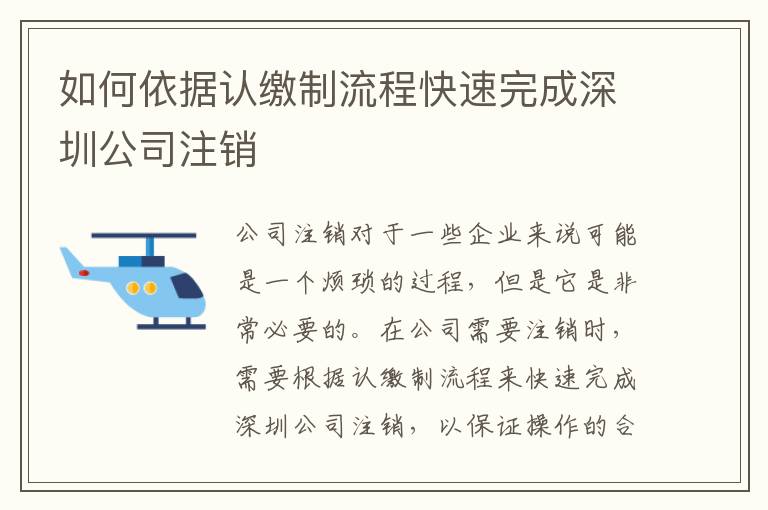 如何依據(jù)認繳制流程快速完成深圳公司注銷