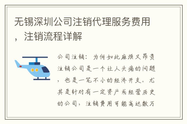 無錫深圳公司注銷代理服務費用，注銷流程詳解