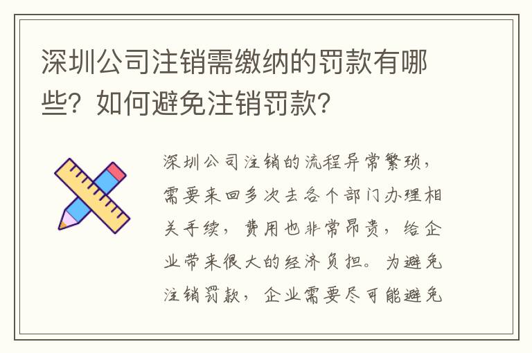 深圳公司注銷(xiāo)需繳納的罰款有哪些？如何避免注銷(xiāo)罰款？