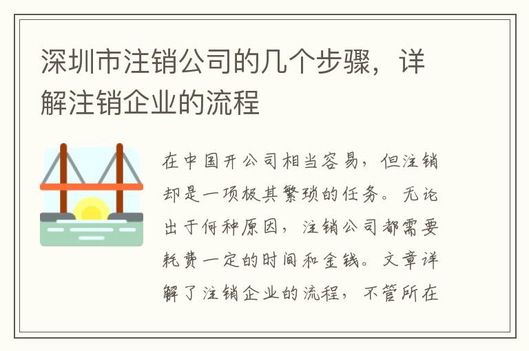 深圳市注銷公司的幾個步驟，詳解注銷企業(yè)的流程