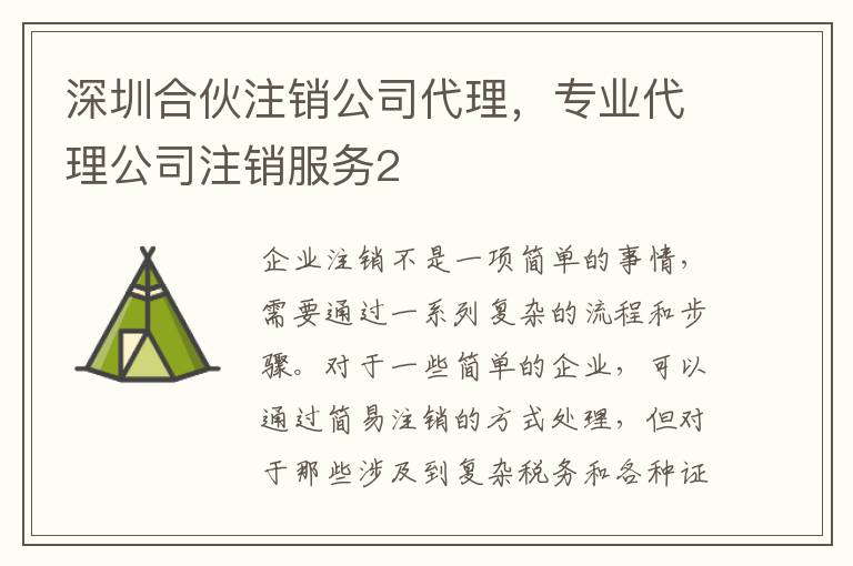 深圳合伙注銷公司代理，專業(yè)代理公司注銷服務2