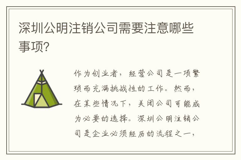 深圳公明注銷公司需要注意哪些事項(xiàng)？