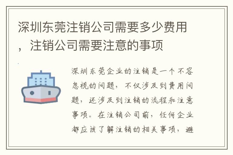 深圳東莞注銷公司需要多少費用，注銷公司需要注意的事項