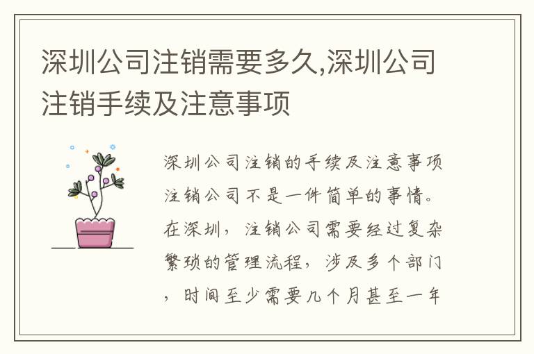 深圳公司注銷需要多久,深圳公司注銷手續(xù)及注意事項(xiàng)