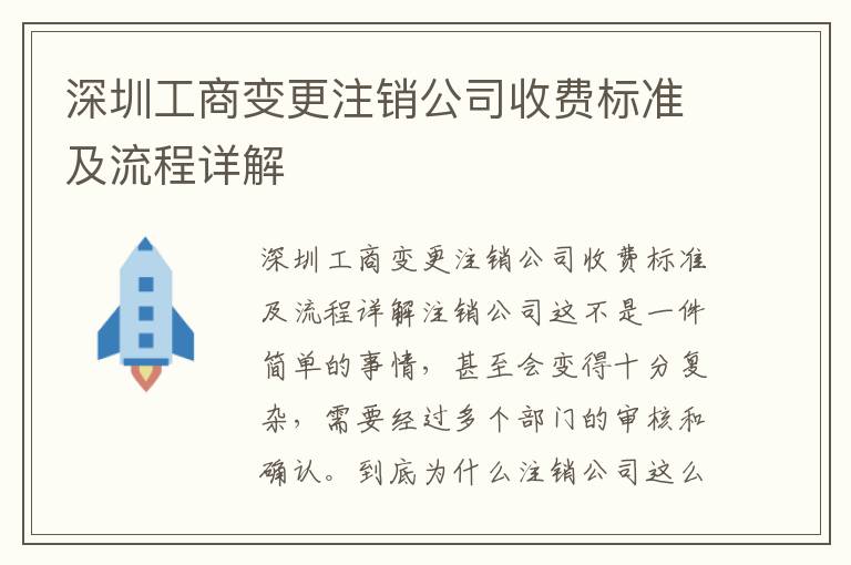 深圳工商變更注銷公司收費標(biāo)準(zhǔn)及流程詳解