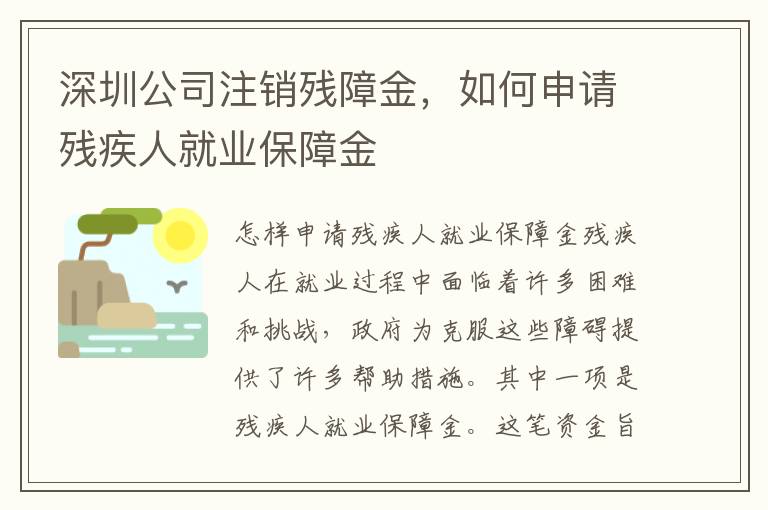 深圳公司注銷(xiāo)殘障金，如何申請(qǐng)殘疾人就業(yè)保障金