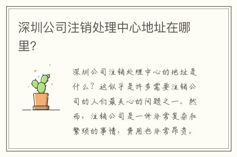 深圳公司注銷處理中心地址在哪里？