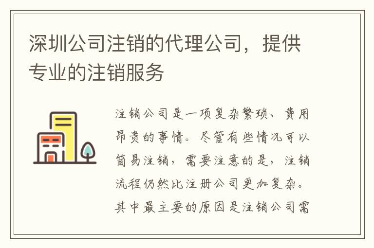 深圳公司注銷的代理公司，提供專業(yè)的注銷服務