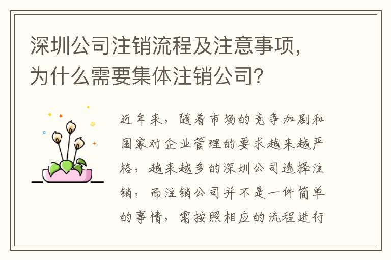 深圳公司注銷流程及注意事項，為什么需要集體注銷公司？