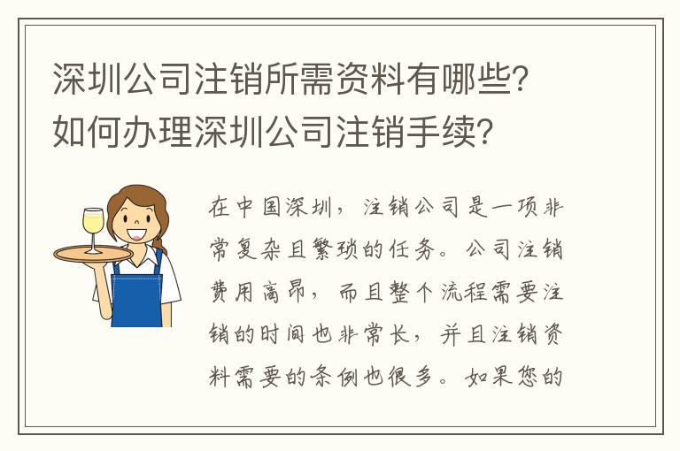 深圳公司注銷所需資料有哪些？如何辦理深圳公司注銷手續(xù)？