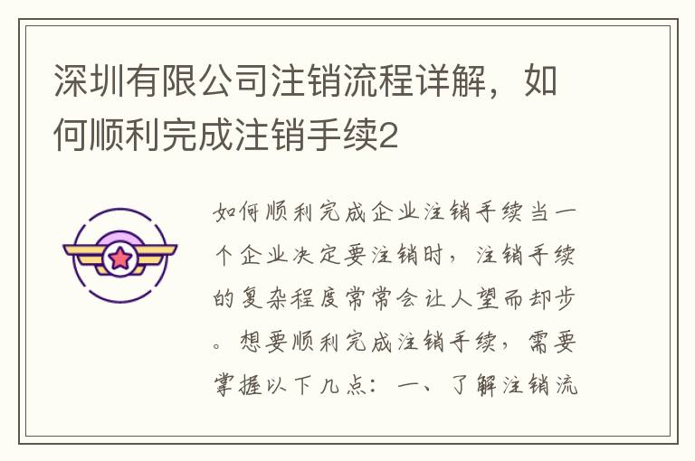 深圳有限公司注銷流程詳解，如何順利完成注銷手續(xù)2