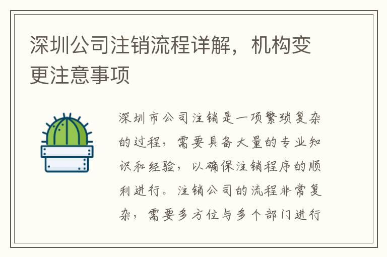 深圳公司注銷流程詳解，機(jī)構(gòu)變更注意事項
