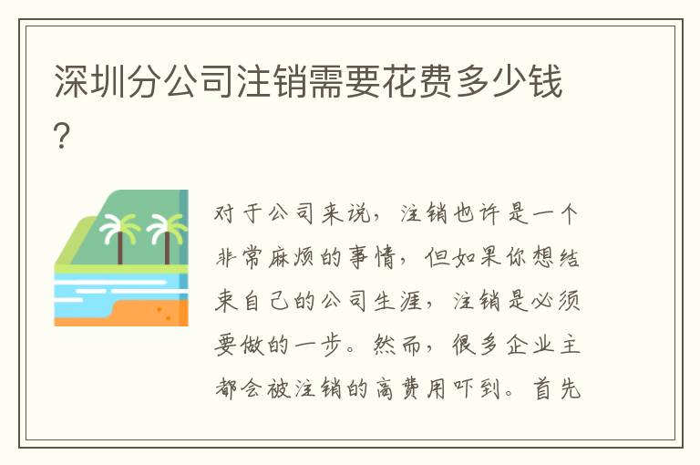 深圳分公司注銷需要花費多少錢？