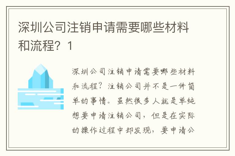 深圳公司注銷申請需要哪些材料和流程？1