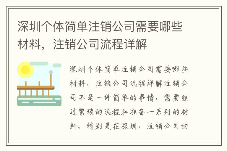 深圳個(gè)體簡(jiǎn)單注銷(xiāo)公司需要哪些材料，注銷(xiāo)公司流程詳解