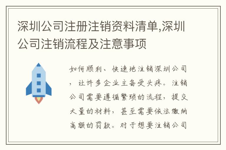 深圳公司注冊注銷資料清單,深圳公司注銷流程及注意事項