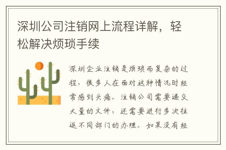 深圳公司注銷網(wǎng)上流程詳解，輕松解決煩瑣手續(xù)