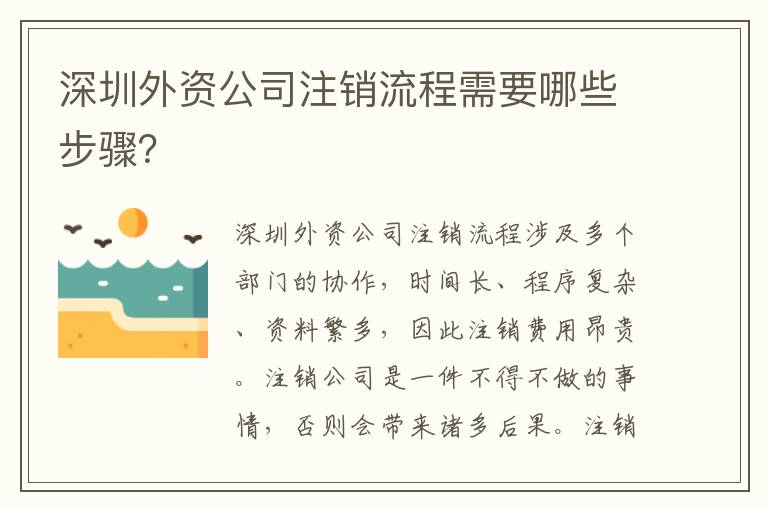 深圳外資公司注銷流程需要哪些步驟？