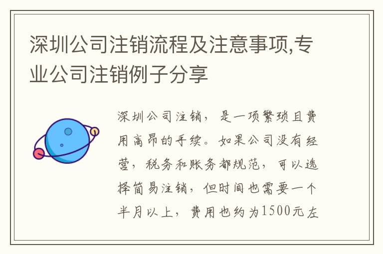 深圳公司注銷(xiāo)流程及注意事項(xiàng),專(zhuān)業(yè)公司注銷(xiāo)例子分享