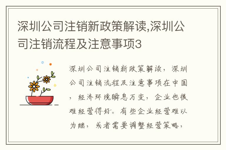 深圳公司注銷新政策解讀,深圳公司注銷流程及注意事項3