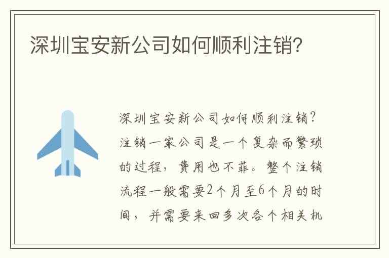 深圳寶安新公司如何順利注銷？