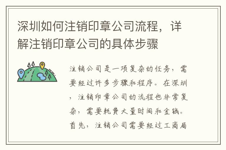 深圳如何注銷印章公司流程，詳解注銷印章公司的具體步驟