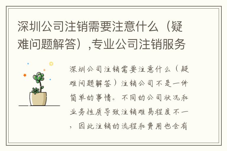 深圳公司注銷需要注意什么（疑難問(wèn)題解答）,專業(yè)公司注銷服務(wù)咨詢