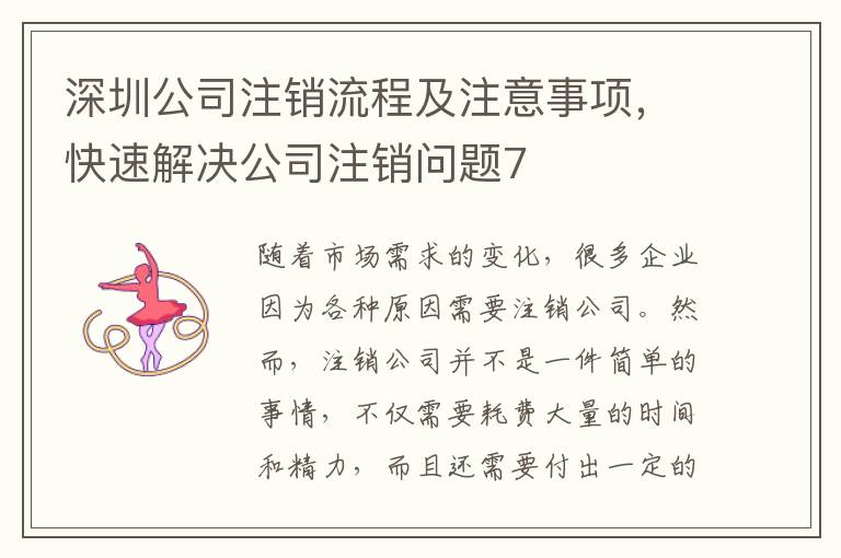 深圳公司注銷流程及注意事項(xiàng)，快速解決公司注銷問(wèn)題7