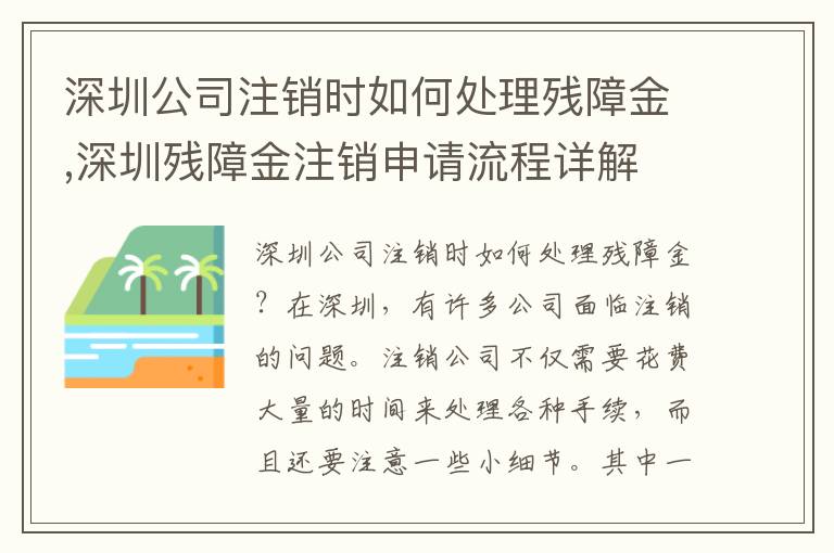 深圳公司注銷時(shí)如何處理殘障金,深圳殘障金注銷申請(qǐng)流程詳解