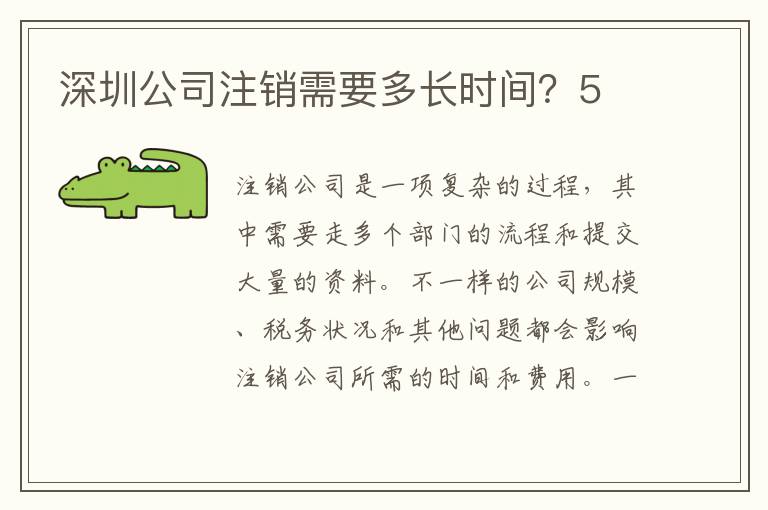 深圳公司注銷需要多長時間？5