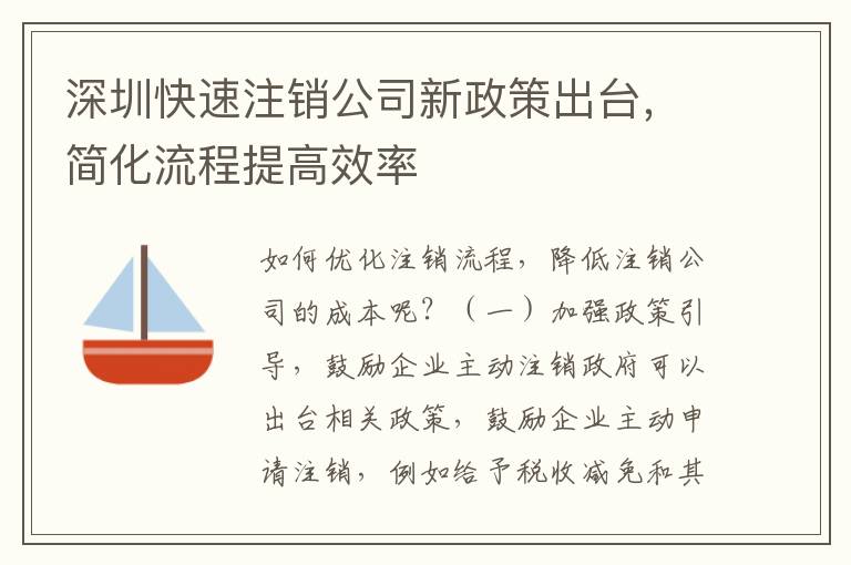 深圳快速注銷(xiāo)公司新政策出臺(tái)，簡(jiǎn)化流程提高效率