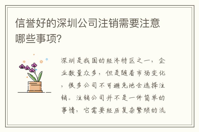 信譽好的深圳公司注銷需要注意哪些事項？