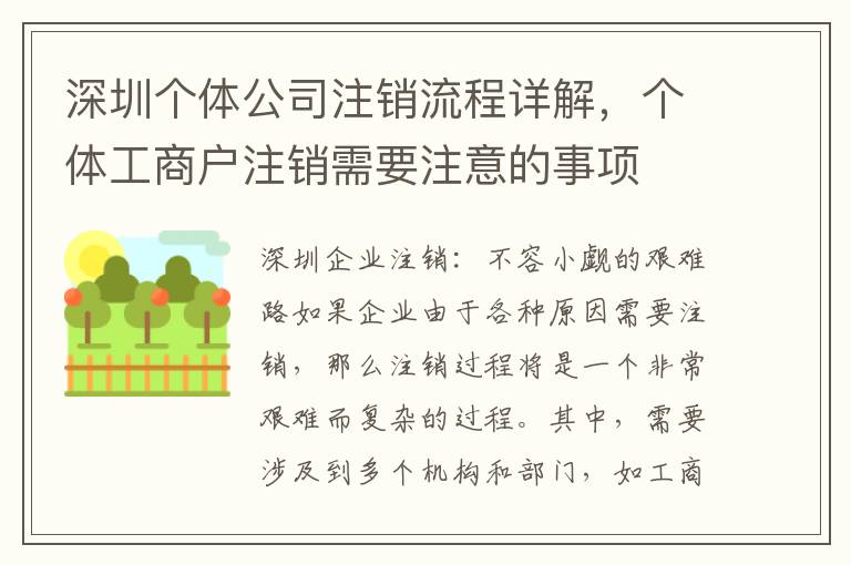 深圳個體公司注銷流程詳解，個體工商戶注銷需要注意的事項