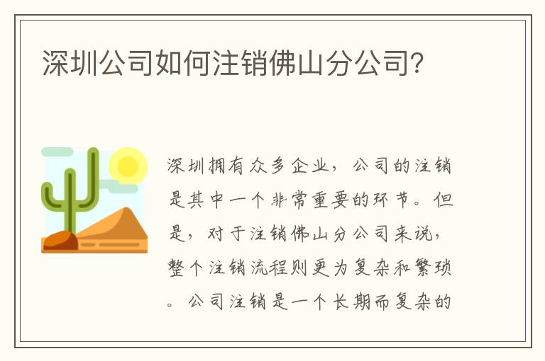 深圳公司如何注銷(xiāo)佛山分公司？