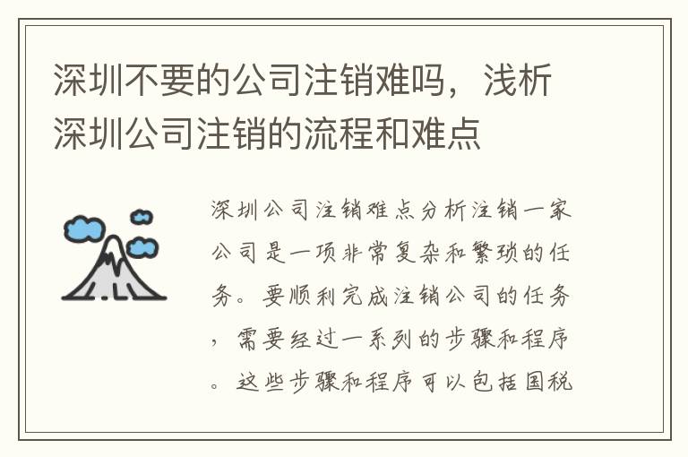 深圳不要的公司注銷難嗎，淺析深圳公司注銷的流程和難點(diǎn)