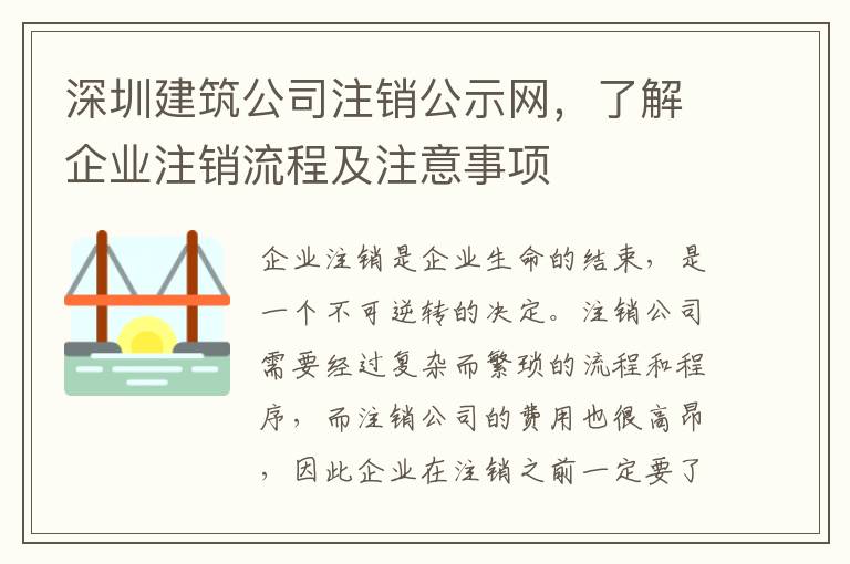 深圳建筑公司注銷公示網(wǎng)，了解企業(yè)注銷流程及注意事項