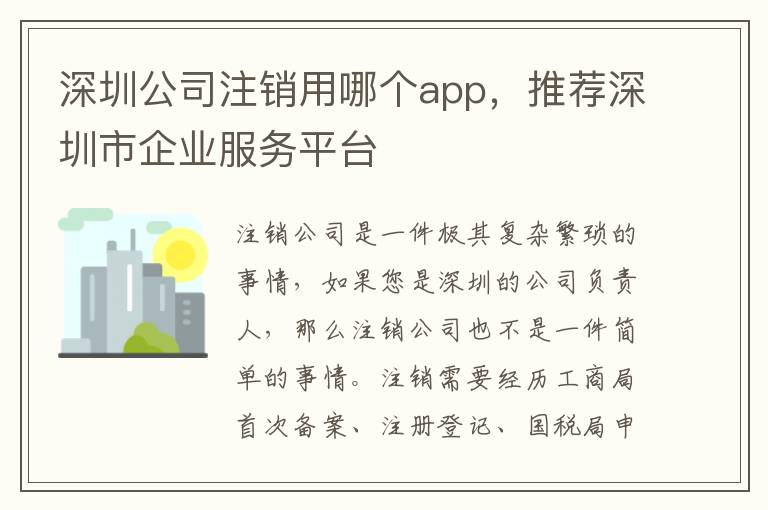 深圳公司注銷(xiāo)用哪個(gè)app，推薦深圳市企業(yè)服務(wù)平臺(tái)