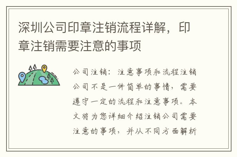 深圳公司印章注銷流程詳解，印章注銷需要注意的事項(xiàng)
