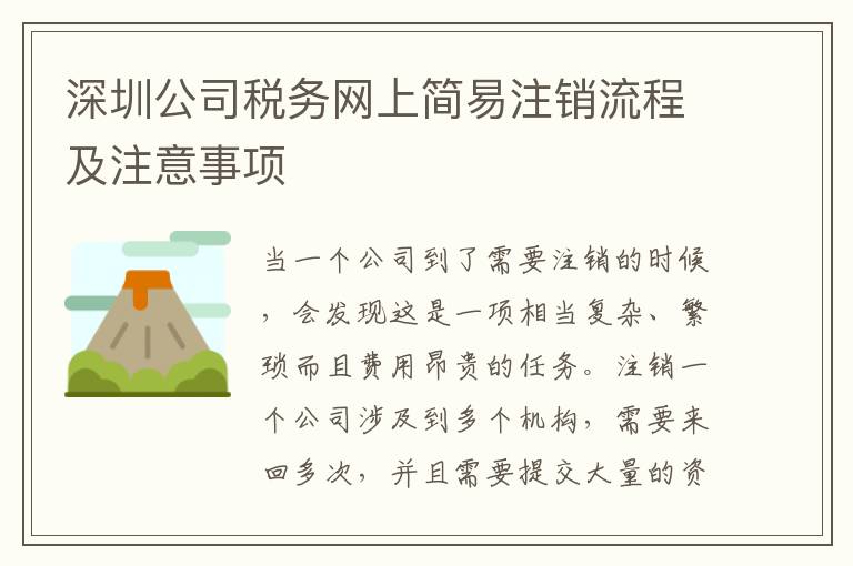 深圳公司稅務(wù)網(wǎng)上簡(jiǎn)易注銷(xiāo)流程及注意事項(xiàng)