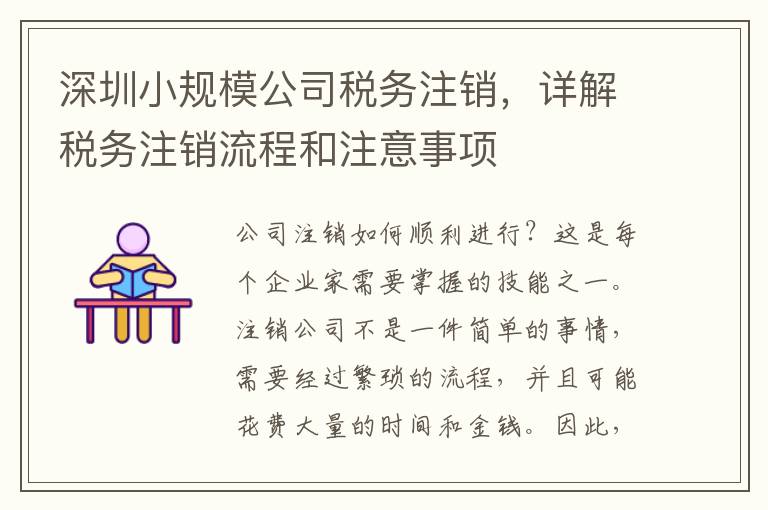 深圳小規(guī)模公司稅務(wù)注銷，詳解稅務(wù)注銷流程和注意事項(xiàng)