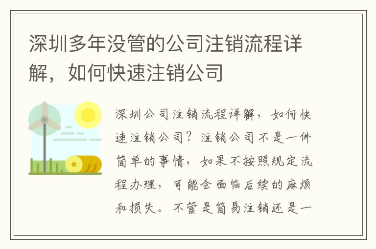 深圳多年沒管的公司注銷流程詳解，如何快速注銷公司