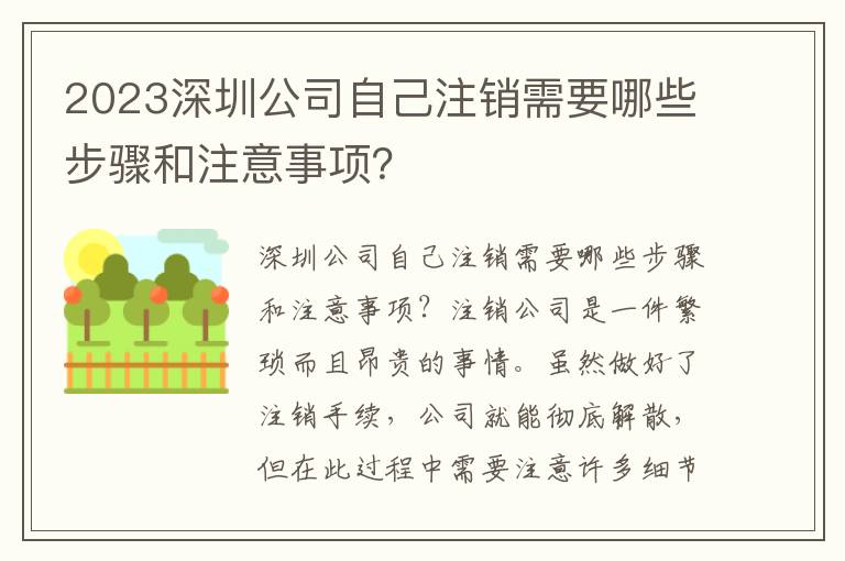 2023深圳公司自己注銷需要哪些步驟和注意事項？