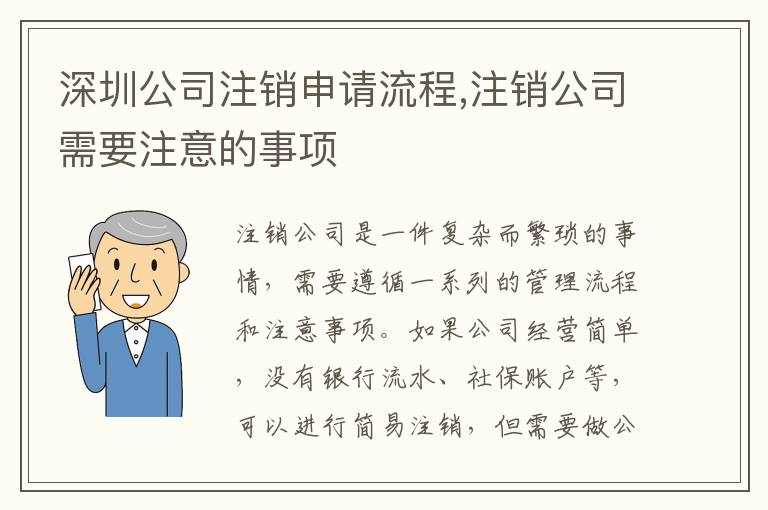深圳公司注銷(xiāo)申請(qǐng)流程,注銷(xiāo)公司需要注意的事項(xiàng)